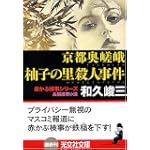 京都奥嵯峨 柚子の里殺人事件 (光文社文庫)