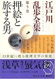 江戸川乱歩全集 第5巻 押絵と旅する男