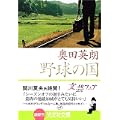 野球の国 (光文社文庫) (0 クリップ)