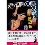 赤死病の館の殺人 (光文社文庫)