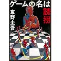 ゲームの名は誘拐 (光文社文庫) (4 クリップ)