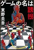 ゲームの名は誘拐