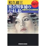 密会判事補のだまし絵―京都のテミス女裁判官 (光文社文庫)