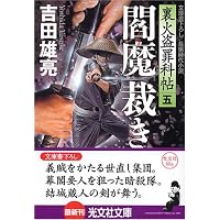 閻魔裁き (光文社文庫)