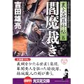 閻魔裁き (光文社文庫) (0 クリップ)