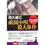 祇園小唄殺人事件 (光文社文庫)