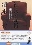 社長の品格