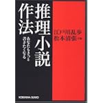 推理小説作法―あなたもきっと書きたくなる (光文社文庫) 推理小説作法―あなたもきっと書きたくなる (光文社文庫)