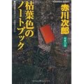 枯葉色のノートブック (光文社文庫) (0 クリップ)