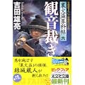 観音裁き (光文社文庫) (0 クリップ) 観音裁き (光文社文庫) (0 クリップ)