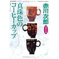 真珠色のコーヒーカップ (光文社文庫) (0 クリップ)
