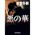 悪の華 (光文社文庫) (0 クリップ)