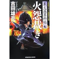 火怨裁き 裏火盗罪科帖(七) (光文社時代小説文庫)