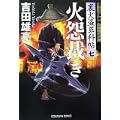 火怨裁き 裏火盗罪科帖(七) (光文社時代小説文庫) (0 クリップ) 火怨裁き 裏火盗罪科帖(七) (光文社時代小説文庫) (0 クリップ)