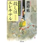 殺しはエレキテル  曇斎先生事件帳 (光文社文庫)