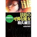 法廷の可憐な魔女  赤かぶ検事シリーズ (光文社文庫) (0 クリップ)