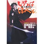 幕末機関説 いろはにほへと (光文社時代小説文庫) 幕末機関説 いろはにほへと (光文社時代小説文庫)