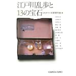 江戸川乱歩と13の宝石 (光文社文庫) 江戸川乱歩と13の宝石 (光文社文庫)