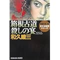 箱根古道殺しの宴―赤かぶ検事シリーズ (光文社文庫) (0 クリップ)