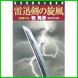 根津権現の門前町 辻番所 第二部 (光文社時代小説文庫) 1~5 巻 根津権現の門前町 辻番所 第二部 (光文社時代小説文庫) 1~5 巻