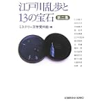 江戸川乱歩と13の宝石〈第2集〉 (光文社文庫) 江戸川乱歩と13の宝石〈第2集〉 (光文社文庫)