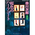 桜色のハーフコート―杉原爽香、三十四歳の秋 (光文社文庫) (1 クリップ)