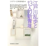 江戸川乱歩と13人の新青年 〈論理派〉編 (光文社文庫) 江戸川乱歩と13人の新青年 〈論理派〉編 (光文社文庫)
