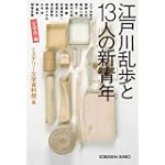 江戸川乱歩と13人の新青年〈文学派〉編 (光文社文庫) 江戸川乱歩と13人の新青年〈文学派〉編 (光文社文庫)