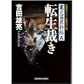 転生裁き (光文社時代小説文庫) (0 クリップ)