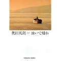 泳いで帰れ (光文社文庫) (0 クリップ)