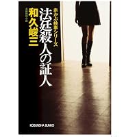 法廷殺人の証人―赤かぶ検事シリーズ (光文社文庫)