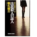 法廷殺人の証人―赤かぶ検事シリーズ (光文社文庫) (0 クリップ) 法廷殺人の証人―赤かぶ検事シリーズ (光文社文庫) (0 クリップ)