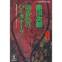 萌黄色のハンカチーフ―杉原爽香 三十五歳の春 (光文社文庫)