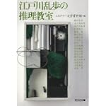 江戸川乱歩の推理教室 (光文社文庫) 江戸川乱歩の推理教室 (光文社文庫)