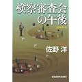 検察審査会の午後 (光文社文庫) (0 クリップ)