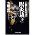 陽炎裁き―裏火盗罪科帖〈9〉 (光文社時代小説文庫) (0 クリップ)