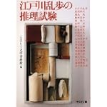 江戸川乱歩の推理試験 (光文社文庫) 江戸川乱歩の推理試験 (光文社文庫)