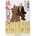 流転の果て―勘定吟味役異聞〈8〉 (光文社時代小説文庫) (0 クリップ)