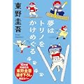 夢はトリノをかけめぐる (光文社文庫) (1 クリップ)
