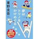 夢はトリノをかけめぐる (光文社文庫)