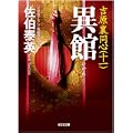 異館―吉原裏同心〈11〉 (光文社時代小説文庫) (1 クリップ)