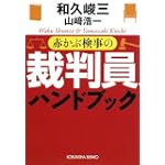 赤かぶ検事の裁判員ハンドブック (光文社文庫)
