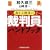 赤かぶ検事の裁判員ハンドブック (光文社文庫)