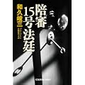 陪審15号法廷 (光文社文庫) (0 クリップ)