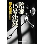 陪審15号法廷 (光文社文庫)