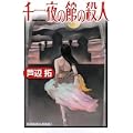 千一夜の館の殺人 (光文社文庫) (0 クリップ)