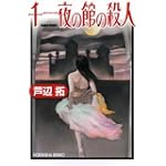千一夜の館の殺人 (光文社文庫)