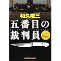 五番目の裁判員 (光文社文庫) (0 クリップ)