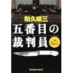五番目の裁判員 (光文社文庫)
