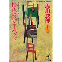 柿色のベビーベッド (光文社文庫)